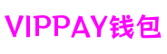 江苏省苏州市VIPPAY钱包游戏运营有限公司